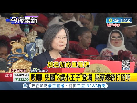 建交55年! 蔡英文成唯一致詞外國元首 出訪史瓦帝尼國慶 跟王母.王妃親切互動 儀隊民眾超嗨│記者 游任博 黃彥傑│【國際局勢】20230907│三立iNEWS