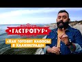 Как готовят клопсы в Калининграде // Гастротур. 2 выпуск