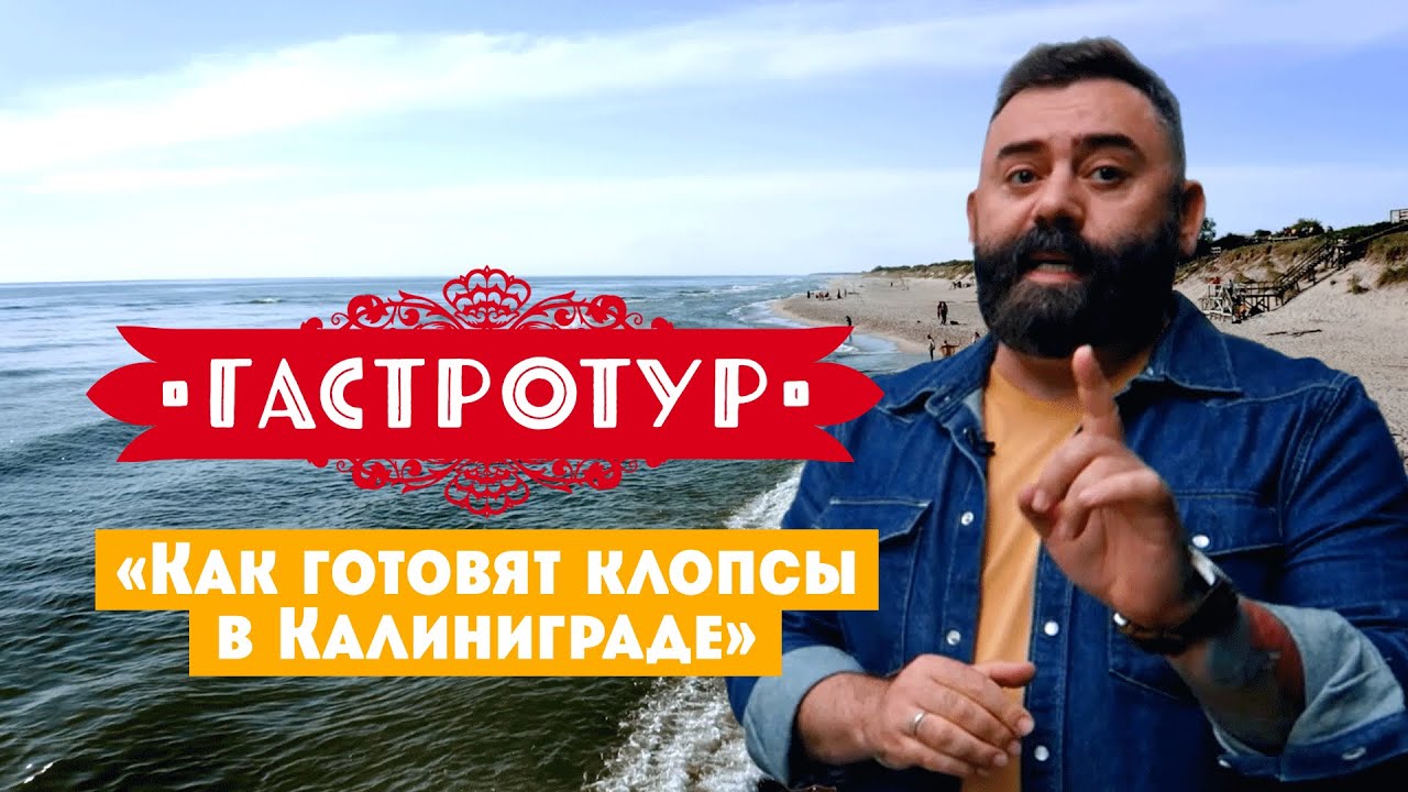 How to Make Klops in Kaliningrad // GastroTour. Episode 2