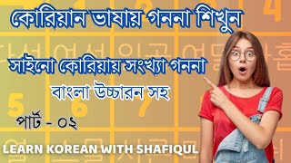 কোরিয়ান ভাষায় গননা শিখুন। দশক ১০থেকে ১০০পর্যন্ত। Sino Korean Number.