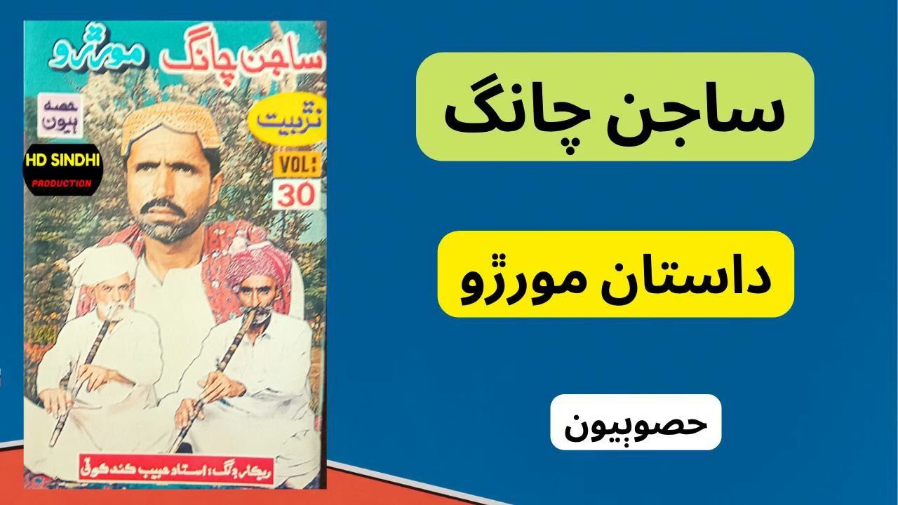 Dastaan Morr Ro || Part 2 || Sajan Chang ||Narr Baet|| Hd Sindhi Production ||