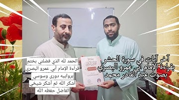 آخر آيات في سورة الحشر بقراءة الإمام أبي عمرو البصري بصوت عبد القادر