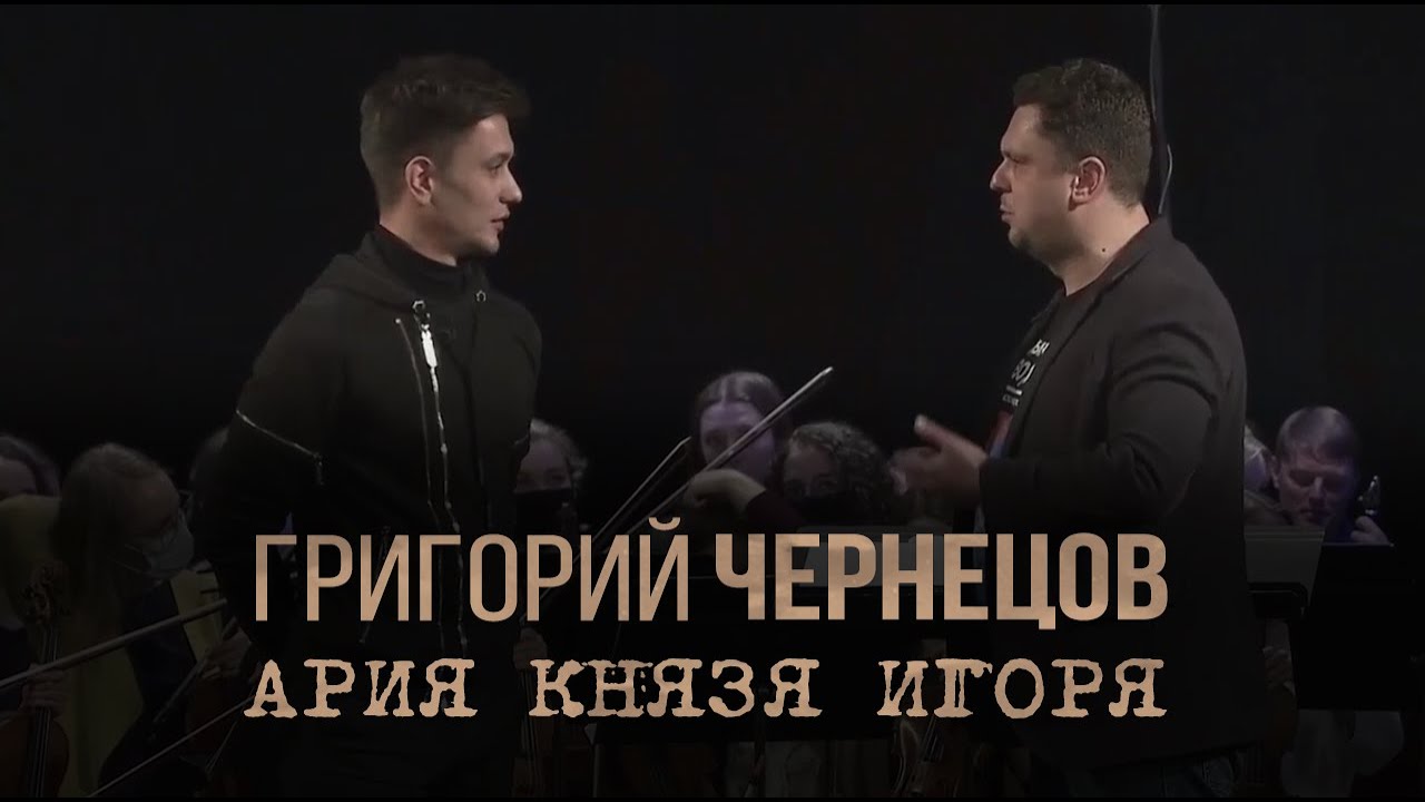 Григорий Чернецов - Ария князя Игоря (онлайн-репетиция в честь 11-летия оркестра «Таврический»)