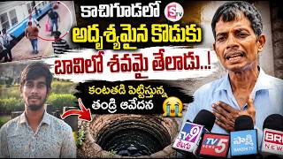 కాచిగూడలో అదృశ్యమైన కొడుకు..Father Emotional Words | B.tech student Ankam Rahul Incident