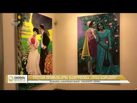 ოლეგ ტიმჩენკოს გამოფენა „ღია ბარათი“ - მხატვარმა საგამოფენო თემად „სიყვარული“ აირჩია