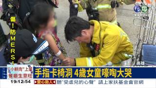 手指卡椅洞 4歲女童痛哭