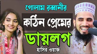 গোলাম রব্বানীর কঠিন প্রেমের ডায়লগ সেরা হাসির ওয়াজ golam rabbani funny waz