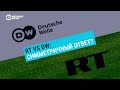 RT против DW: симметричный ответ?