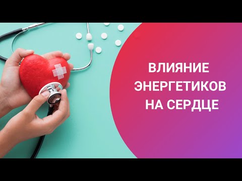 ВЛИЯНИЕ ЭНЕРГЕТИКОВ НА СЕРДЦЕ