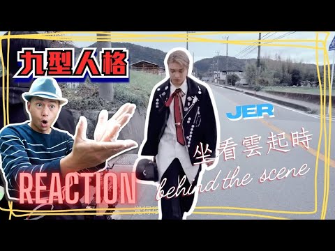 柳應廷jer 坐看雲起時(Behind the scene)(中文字幕)｜九型REACTION│九型人格Wilson