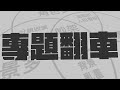 專題製作為何翻車，我是動畫三寶嗎？ CC中字幕【Blender鳥咪老師】