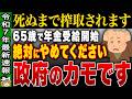 【知らないと800万円損】65歳から年金をもらう人がハマる落とし穴!最適な受給開始年齢とは?【ゆっくり解説】