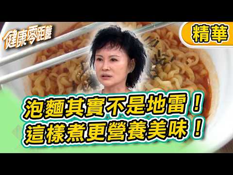 【精華】消夜不敢吃泡麵？其實不是地雷！這樣煮更營養美味！｜健康零距離