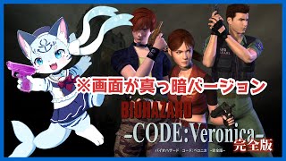 【#バイオハザードコードベロニカ】知られざる愛の物語 #1【ぶいソロ配信】【#新人Vtuber】