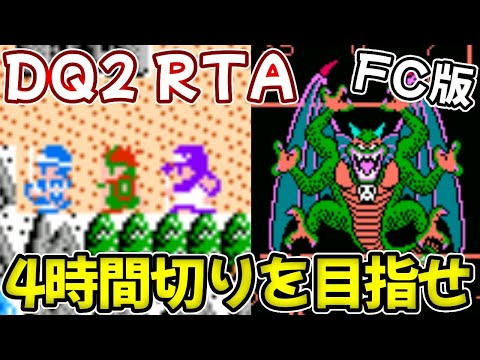 ドラクエ２　ファミコン FC版DQ2 RTA】ファミコン版ドラゴンクエストⅡ目指せ4時間切り！第