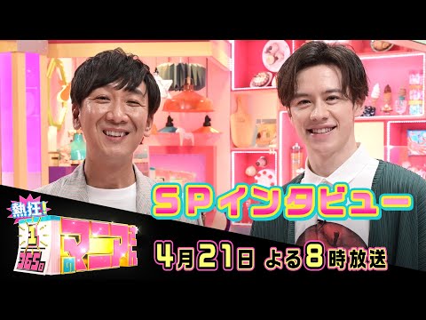 【WEB限定】MCに抜擢されたウエンツ瑛士と飯塚悟志の運命的な共通点とは!?『熱狂! 1/365日のマニアさん』【TBS】