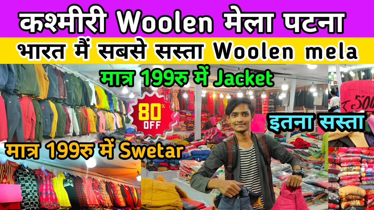 कश्मीरी Woolen मेला पटना || भारत मैं सबसे सस्ता Woolen mela | Cheapest Kashmiri Woolen mela in Patna