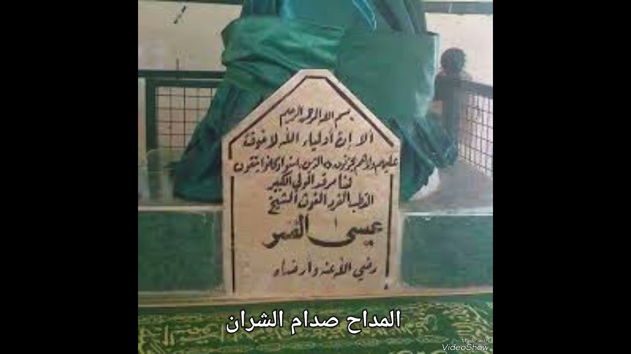 المداح صدام الشران ( ناح الحمام وناح ) بحق الشيخ عيسى الكمر قدس سره