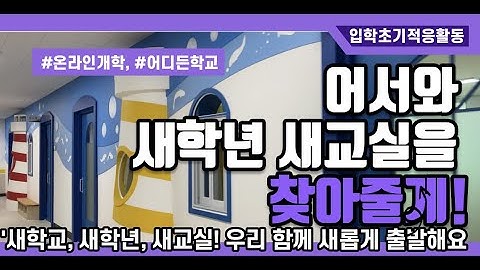 (신남주의)초등학교를소개해요_등굣길살펴보기_새교실찾아가기_신설학교_금오초