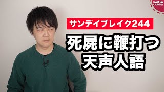 【石原慎太郎さん逝去】死屍に鞭打つ朝日の天声人語【サンデイブレイク２４４】