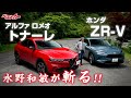 【水野和敏が斬る!!】ホンダ ZR-V＆アルファ ロメオ トナーレ