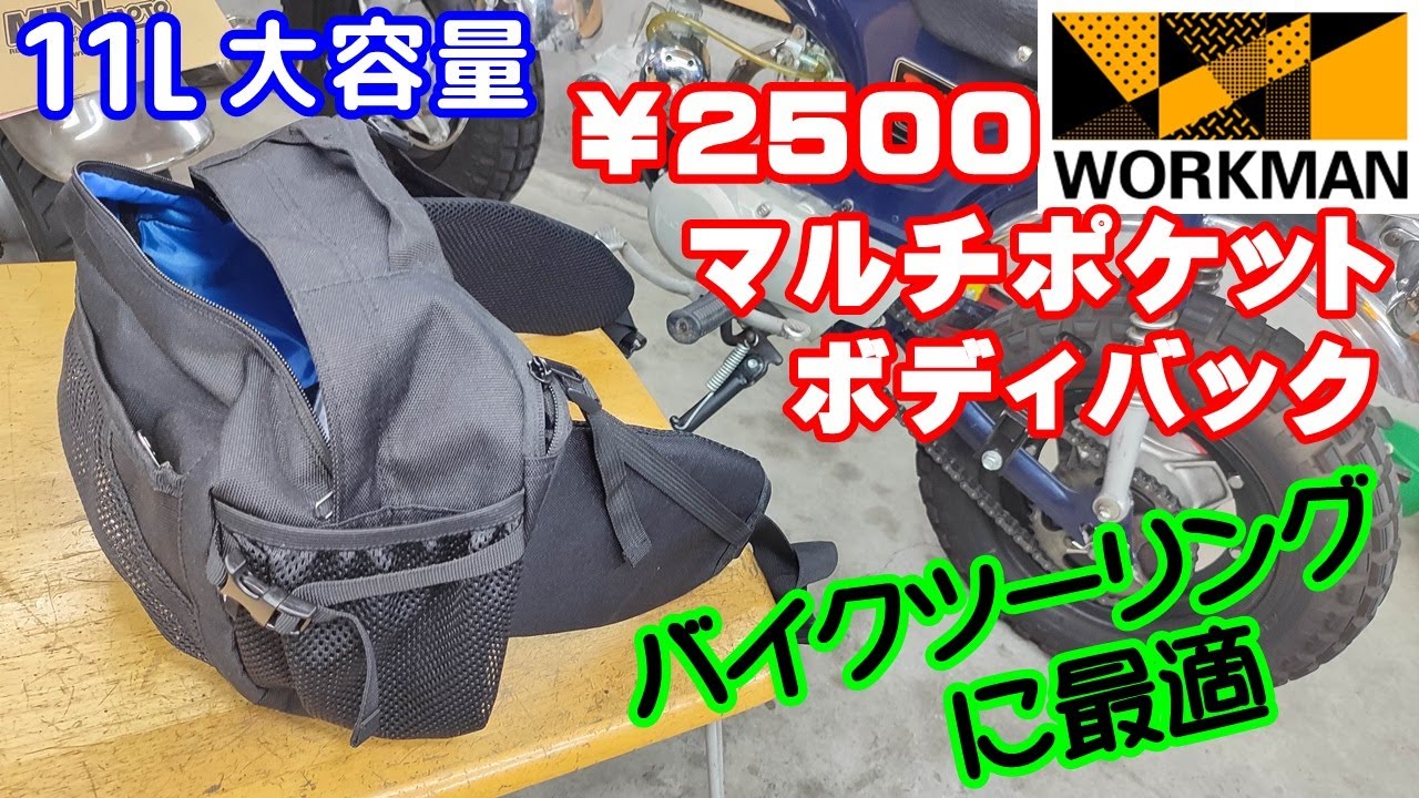 ワークマン】￥2500 マルチポケットボディバッグ 11Lが、バイク