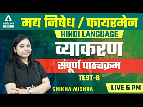 Bihar Excise Prohibition Constable 2021 | Bihar Fireman | Hindi By Shikha Mishra | Grammar Test 8