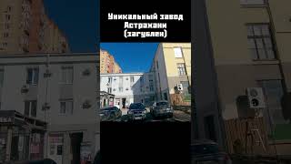 Завод "Прогресс" (Астрахань) - "рыночек порешал"... #shorts #астрахань #урбантуризм