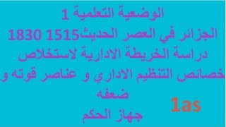 السنةأولى ثانوي جذع مشترك علوم الوضعية1دراسةالخريطة الاداريةلاستخلاص خصائص التنظيم الاداري جهازالحكم