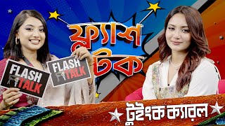 টুইংক ক্যারলের কয়টি স্যুগার ড্যাডি আছে ? | Twink Carol | Flash Talk Season 2