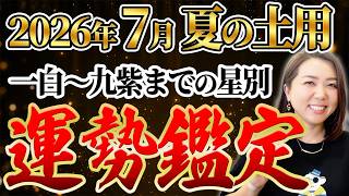 ラッキースター　成功者に　プラクルアン 星の力で人生を変える　開運 7月九星別の運勢鑑定】夏の土用を乗り切る星回り別 開運ポイント - YouTube