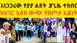 አነጋጋሪው ያያ ዘልደታ ደማቅ ልደት ከ አሜሪካ እስከ ኢትዮጵያ በስጦታ ተንበሸበሸ | Ethiopia