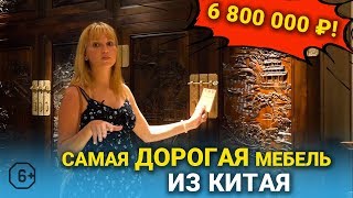 САМАЯ ДОРОГАЯ мебель из Китая