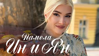 Pamela - Yin & Yang / Памела - Ин и Ян (Official video)