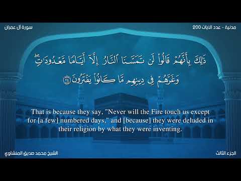سورة آل عمران مترجمة بالإنجليزية بصوت الشيخ محمد المنشاوي Surah All Imran Translated To English 