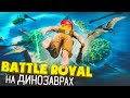 КОРОЛЕВСКАЯ БИТВА на ДИНОЗАВРАХ! ARK: Survival of the Fittest ft.@diego_ark