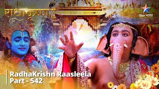 FULL VIDEO | RadhaKrishn Raasleela Part - 542 | Bal Ganesh Aur Krishn Ki Leelaayein #starbharat screenshot 5