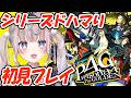 【#ペルソナ4ザゴールデン 】ペルソナ3ドハマり3周した女による初見プレイ【#咲来希々/#Vtuber 】