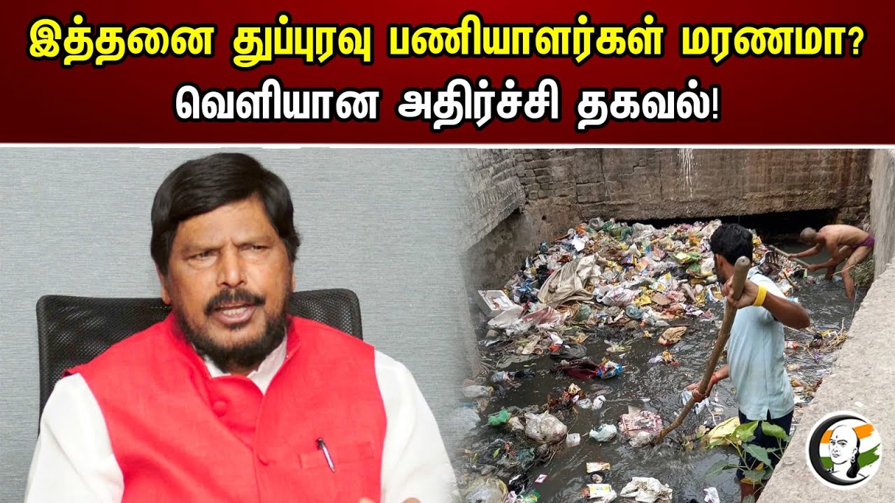 இத்தனை துப்பரவு பணியாளர்கள் மரணமா | வெளியான அதிர்ச்சி தகவல் | Chanakyaa News