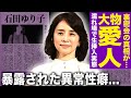 【衝撃】石田ゆり子の大物愛人の正体...関係者が語る「I・Yと超大物俳優の裏密会」報道の真相とは!暴露された◯れ場での生◯入の実態や異常性癖の真相...結婚できない本当の理由に驚きを隠せない!
