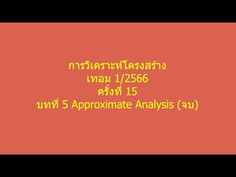 15 บทที่ 5 Approximate analysis END ซ่อม