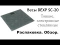 Точные и тонкие. DEXP SC-20. Обзор и распаковка недорогих весов из DNS.