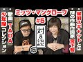 【対&amp;談 #5】ミッツ・マングローブ 星屑スキャット新曲『TADA』、宮下智は何者だ!?