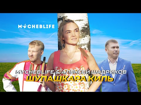 MYCHEBLIFE feat АЛЕКСЕЙ ШАДРИКОВ - ШУПАШКАРА КИЛЬ