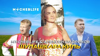 MYCHEBLIFE feat АЛЕКСЕЙ ШАДРИКОВ - ШУПАШКАРА КИЛЬ