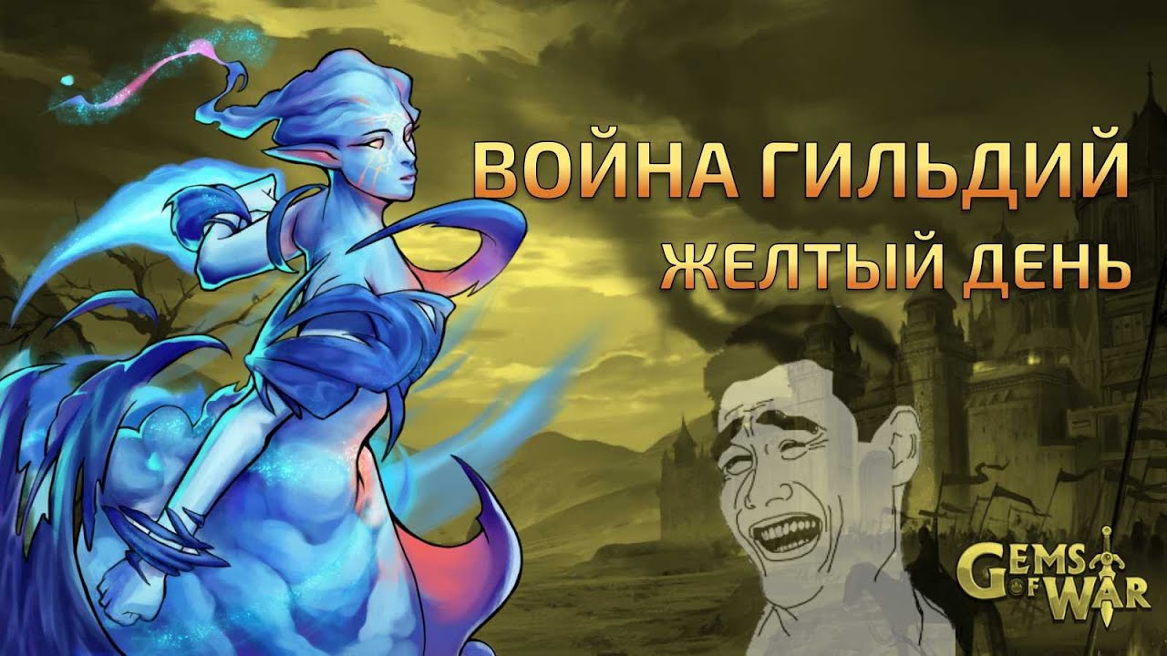 Gems of war. Guild Wars (Green and Yellow Days)...