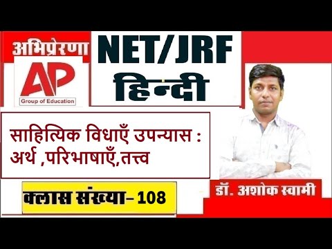 NET/JRF, Hindi Class-108 साहित्यिक विधाएँ उपन्यास: अर्थ ,परिभाषाएँ, तत्त्व व विकास क्रम Part-02