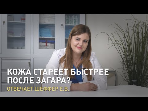 Кожа стареет быстрее после загара? Отвечает Шеффер Е.В.