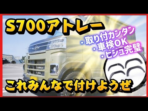【正直ナメてた】貼るだけでここまで変わる⁉作業＆総括編!オーバーフェンダーしか勝たん笑笑#アトレー #ダイハツ #デッキバン #wangan357 #automobile 