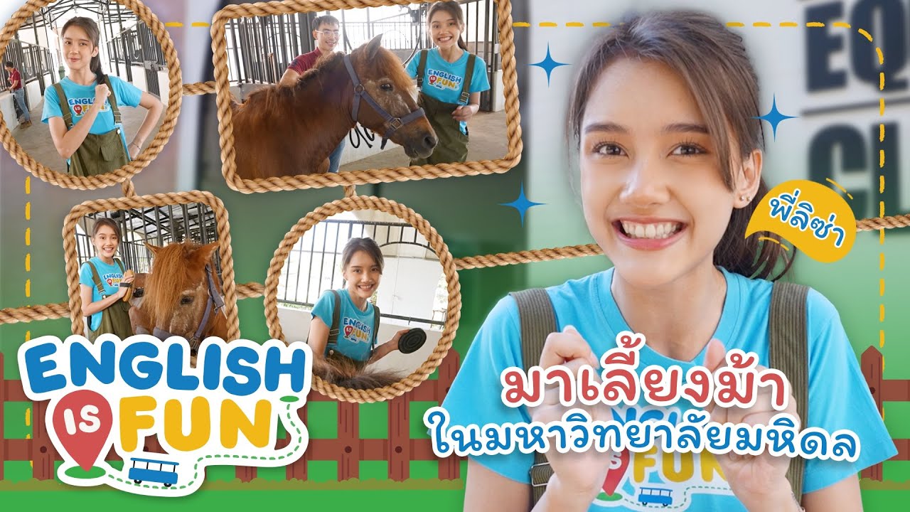 มาเลี้ยงม้าในมหาวิทยาลัยมหิดล | English is Fun